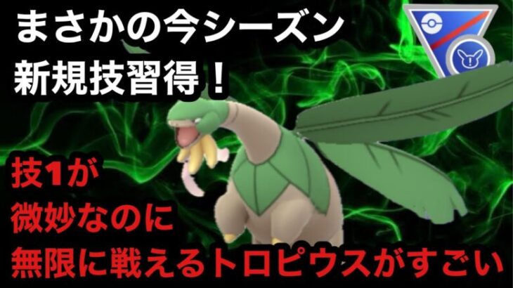 GBL スーパーリーグ リミックス〈トロピウス〉地域限定で初心者お断りポケモンのクセに技も貰うし無限に特殊リーグにて居座り続けるトロピウスとないうアゴバナナの謎【ポケモンGO】