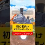 【GBL初心者おすすめ】ハガネールギミックパーティ解説！　ポケモンgo スーパーリミックス #ポケモンgo