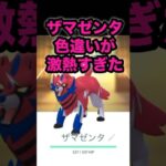 【ポケモンGO】ザマゼンタの色違いが可愛すぎる