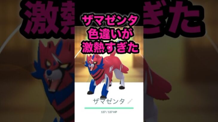 【ポケモンGO】ザマゼンタの色違いが可愛すぎる