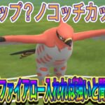 【ポケモンGO】陽光カップ開幕！！とりあえずファイアロー使ったら勝てましたｗｗ【陽光カップ】