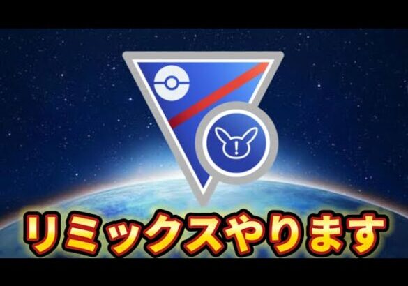 【スーパーリーグリミックス】何が強いんだ！？【ポケモンGO】