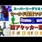 『ポケモンGO』《スーパーリーグリミックス》初心者🔰が勝てた！超アタッカーパーティでいざ、出陣⚔️