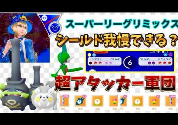 『ポケモンGO』《スーパーリーグリミックス》初心者🔰が勝てた！超アタッカーパーティでいざ、出陣⚔️