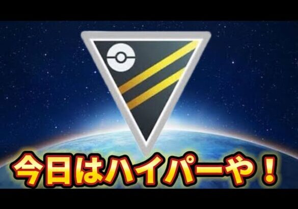 【ハイパーリーグ】今週はバトルウィークもあるからな！！【ポケモンGO】