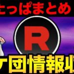 ロケット団のしたっぱ情報整理！激熱復刻はあるのかいいいい？【 剣盾配信 】【 ポケモンGO 】【 GOバトルリーグ 】【 GBL 】【 スーパーリーグ 】