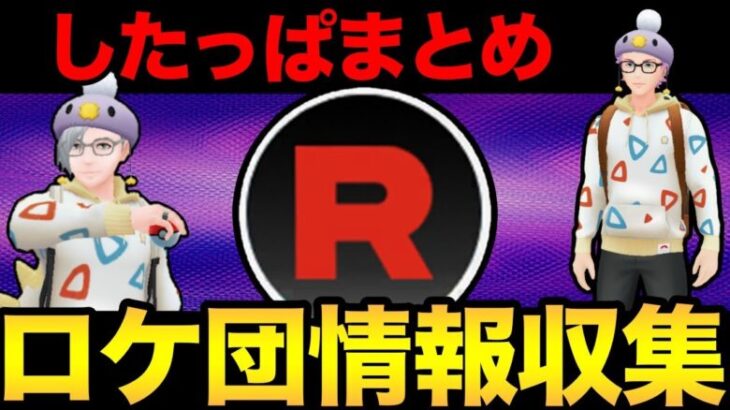 ロケット団のしたっぱ情報整理！激熱復刻はあるのかいいいい？【 剣盾配信 】【 ポケモンGO 】【 GOバトルリーグ 】【 GBL 】【 スーパーリーグ 】