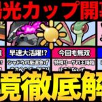 陽光カップ徹底考察！反則ポケモンが参加可能！？強すぎだろ！早速シャドウタチフサグマが活躍！色々楽しそうだ！【 ポケモンGO 】【 GOバトルリーグ 】【 GBL 】【 陽光カップ 】