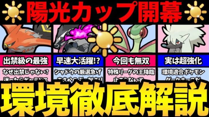 陽光カップ徹底考察！反則ポケモンが参加可能！？強すぎだろ！早速シャドウタチフサグマが活躍！色々楽しそうだ！【 ポケモンGO 】【 GOバトルリーグ 】【 GBL 】【 陽光カップ 】