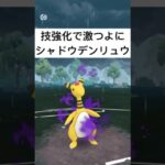 『ポケモンGO』技強化シャドウデンリュウ【スーパーリーグ】#ポケモン #ポケモンgo #gbl #pokemon #pokemongo #ゲーム実況 #ゲーム #shorts #shorts #実況