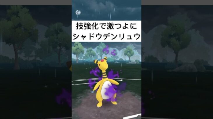 『ポケモンGO』技強化シャドウデンリュウ【スーパーリーグ】#ポケモン #ポケモンgo #gbl #pokemon #pokemongo #ゲーム実況 #ゲーム #shorts #shorts #実況