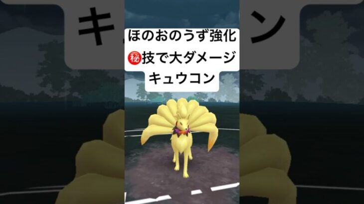 『ポケモンGO』技強化＆意表を突く技キュウコン【スーパーリーグ】#ポケモン #ポケモンgo #gbl #pokemongo #pokemon #shorts #short #ゲーム #ゲーム実況