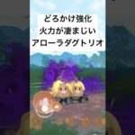 『ポケモンGO』技強化で激強いアローラダグトリオ【スーパーリーグ】#ポケモン #ポケモンgo #gbl #shorts #short #pokemongo #pokemon #ゲーム #ゲーム実況