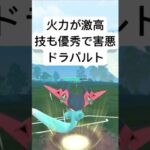 『ポケモンGO』攻撃力が凄まじいドラパルト【スーパーリーグ】#ポケモン #ポケモンgo #shorts #short #pokemongo #pokemon #ゲーム #ゲーム実況 #実況 #配信