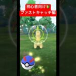 【ポケモンGO】初心者必見！！ファストキャッチのやり方！！#ポケモン #ポケモンgoバトルリーグ #ポケモンsv #スーパーリーグ #gbl #pokemongo #ばずれ #pokemon