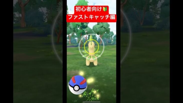 【ポケモンGO】初心者必見！！ファストキャッチのやり方！！#ポケモン #ポケモンgoバトルリーグ #ポケモンsv #スーパーリーグ #gbl #pokemongo #ばずれ #pokemon