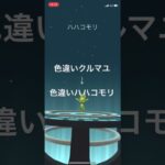 ポケモンGO 色違いクルマユを色違いハハコモリへ進化！ #pokémon #anime #ポケモンgo #ポケgo #ポケモン