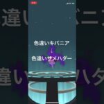 ポケモンGO 色違いシャドウキバニアを色違いシャドウサメハダーに進化させてリトレーン！ #pokémon #ポケモンgo #ポケモン #nintendoswitch