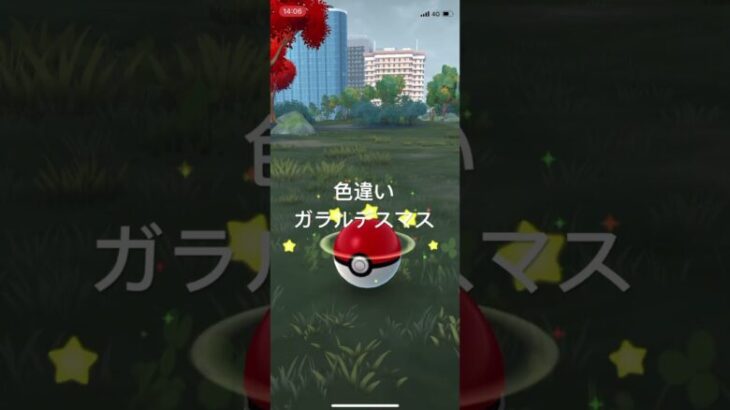 ポケモンGO 色違いガラルデスマス出現！ #pokémon #pokemongo #ポケモン