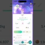 ポケモンGO┊イーブイ→ニンフィアへ進化する名前の裏技 #pokemongo