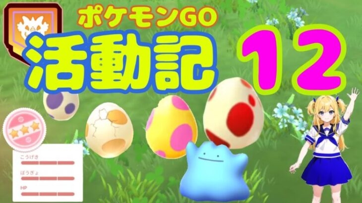 【ポケモンGO活動記12】伝説2人討伐！メタモンのみでレイド～野生色違いの個体値チェックした結果！