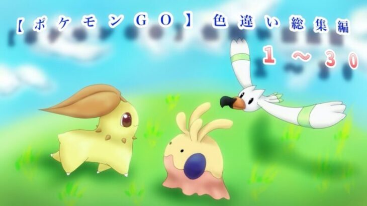 【ポケモンGO】色違い総集編　1〜30