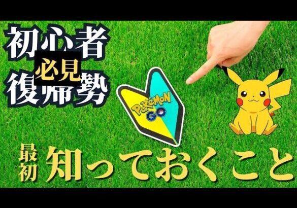 初心者、復帰勢向け！超序盤おすすめ攻略法まとめ！　ポケモンGO　初心者　やること　2024