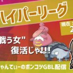 ポケモンGOバトルリーグ【レート：2215】：ちゃんてぃーのポンコツGBL配信