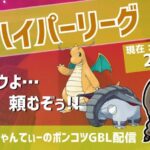 ポケモンGOバトルリーグ【レート：2315】：ちゃんてぃーのポンコツGBL配信