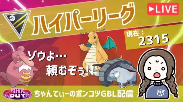 ポケモンGOバトルリーグ【レート：2315】：ちゃんてぃーのポンコツGBL配信