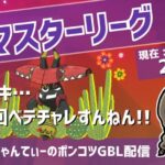 ポケモンGOバトルリーグ【レート：2445】：ちゃんてぃーのポンコツGBL配信