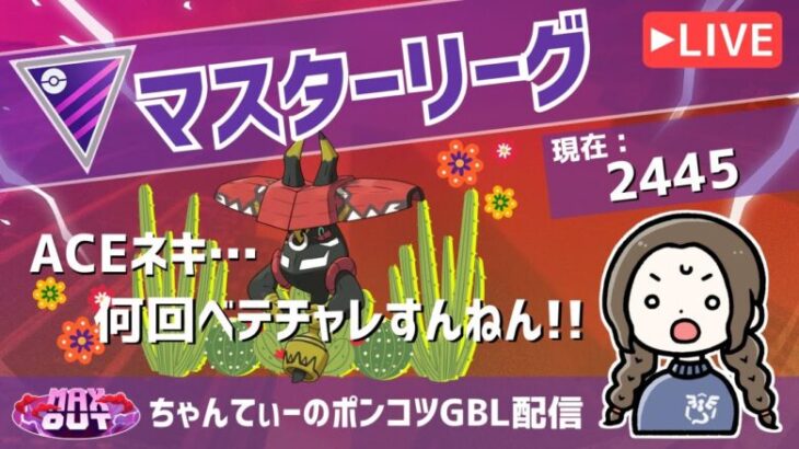 ポケモンGOバトルリーグ【レート：2445】：ちゃんてぃーのポンコツGBL配信