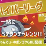 ポケモンGOバトルリーグ【レート：2455】：ちゃんてぃーのポンコツGBL配信