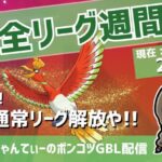 ポケモンGOバトルリーグ【レート：2594】：ちゃんてぃーのポンコツGBL配信