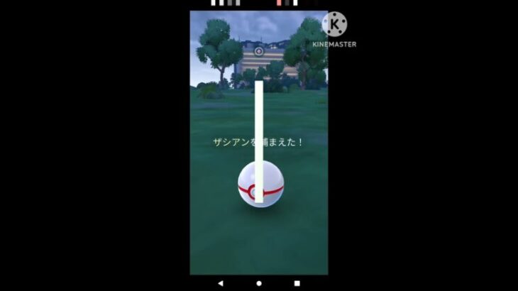 ポケGOだい3弾（早っ！）ザシアン（色違い）を捕まえるだけ