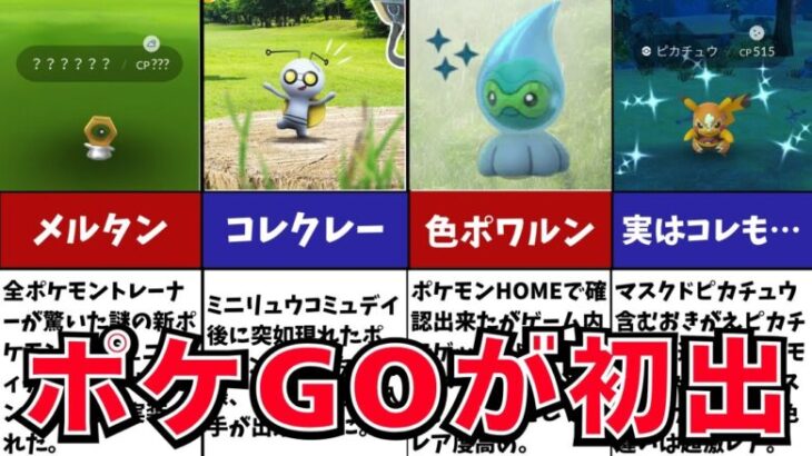 ポケモンGOで本家よりも先に実装された要素6選【ポケモンGO雑学】