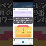 【ポケモンGO】スペシャルチャレンジガラルの呼び声9番目のリワードポケモン紹介！#ポケモンgo #ポケモン #pokemongo #pokemon #ゲーム配信 #ゲーム実況 #goバトルリーグ