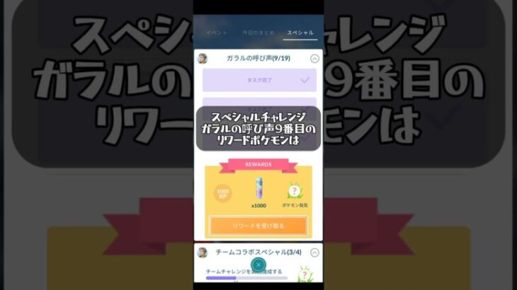 【ポケモンGO】スペシャルチャレンジガラルの呼び声9番目のリワードポケモン紹介！#ポケモンgo #ポケモン #pokemongo #pokemon #ゲーム配信 #ゲーム実況 #goバトルリーグ