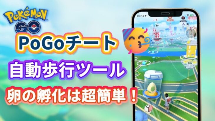 ポケモンGO自動歩行ツール！自宅で簡単にタマゴを孵化させてポケモンを捕まえよう｜最新のAndroid＆iOSに対応｜ポケモンGO位置偽装ソフト