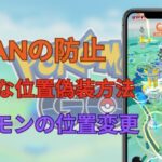 ポケモンGOの位置情報カモフラージュツールでBANされないコツ | 最も安全なポケモンのチート