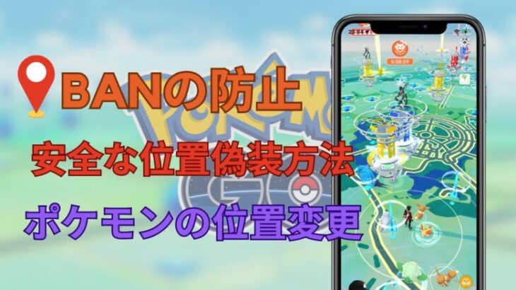 ポケモンGOの位置情報カモフラージュツールでBANされないコツ | 最も安全なポケモンのチート