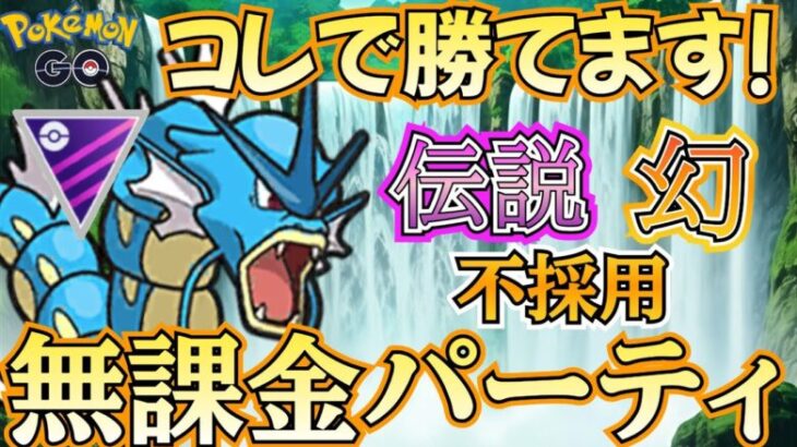 【マスターリーグ】「完全無課金」構築でも勝ち越し! 普通に使える革新的構築・・見つけちゃいました!!【ポケモンGO】【GOバトルリーグ】 #ブルックGO #ポケモン対戦