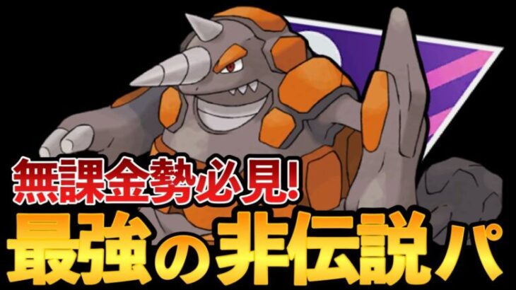 【伝説なしでも爆勝ち】無課金勢必見！最強の非伝説パが強すぎる！【ポケモンGO】【GOバトルリーグ】【GBL】【マスターリーグ】