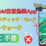 【ポケモンGO】PC 不要のアンドロイド位置偽装アプリ | 簡単な操作で、ルートは不要