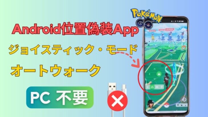 【ポケモンGO】PC 不要のアンドロイド位置偽装アプリ | 簡単な操作で、ルートは不要