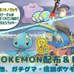 通常マップ最終日🔴GOザシアン(朽ちた剣付)・色ガチグマ・マナフィ・海外産メタモン「Pokémon」「ポケモンSV」２パッチと色レイド２種「参加型」レイド10月17日