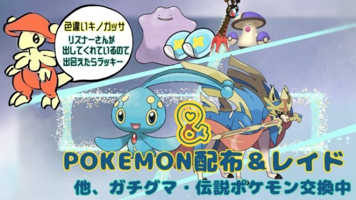 通常マップ最終日🔴GOザシアン(朽ちた剣付)・色ガチグマ・マナフィ・海外産メタモン「Pokémon」「ポケモンSV」２パッチと色レイド２種「参加型」レイド10月17日