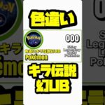 【ポケモンGO】色違いキラ伝説幻UBコンプへの道vol.5 【shiny lucky pokémon】721