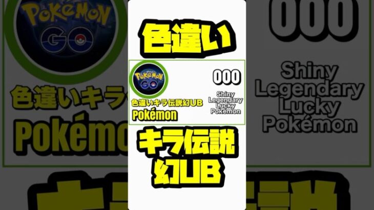 【ポケモンGO】色違いキラ伝説幻UBコンプへの道vol.5 【shiny lucky pokémon】721