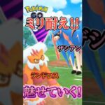 【ポケモンGO】ミリ耐えで魅せていく!!（ランドロスVer）【ブルックGO】#shorts #ポケモンgo #pokemongo #ブルックGO #過去動画